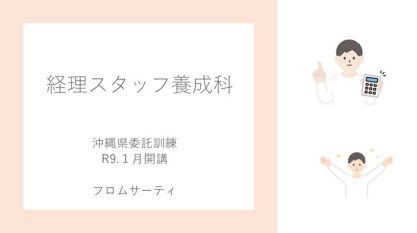 令和８年度経理スタッフ養成科